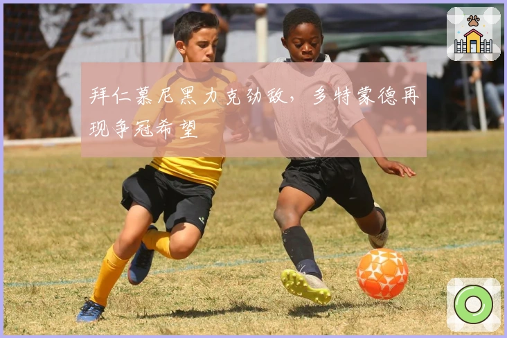 拜仁慕尼黑力克劲敌，多特蒙德再现争冠希望