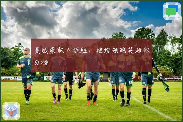 曼城豪取六连胜，继续领跑英超积分榜