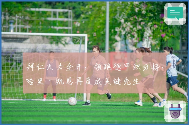 拜仁火力全开，领跑德甲积分榜，哈里·凯恩再度成关键先生