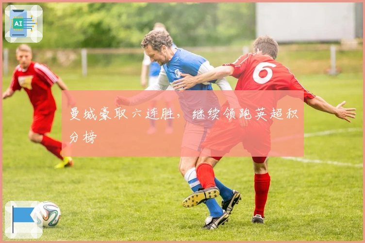 曼城豪取六连胜，继续领跑英超积分榜